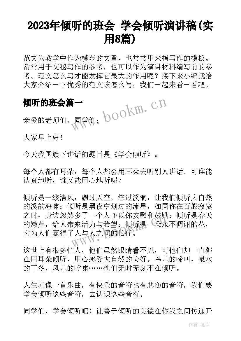 2023年倾听的班会 学会倾听演讲稿(实用8篇)