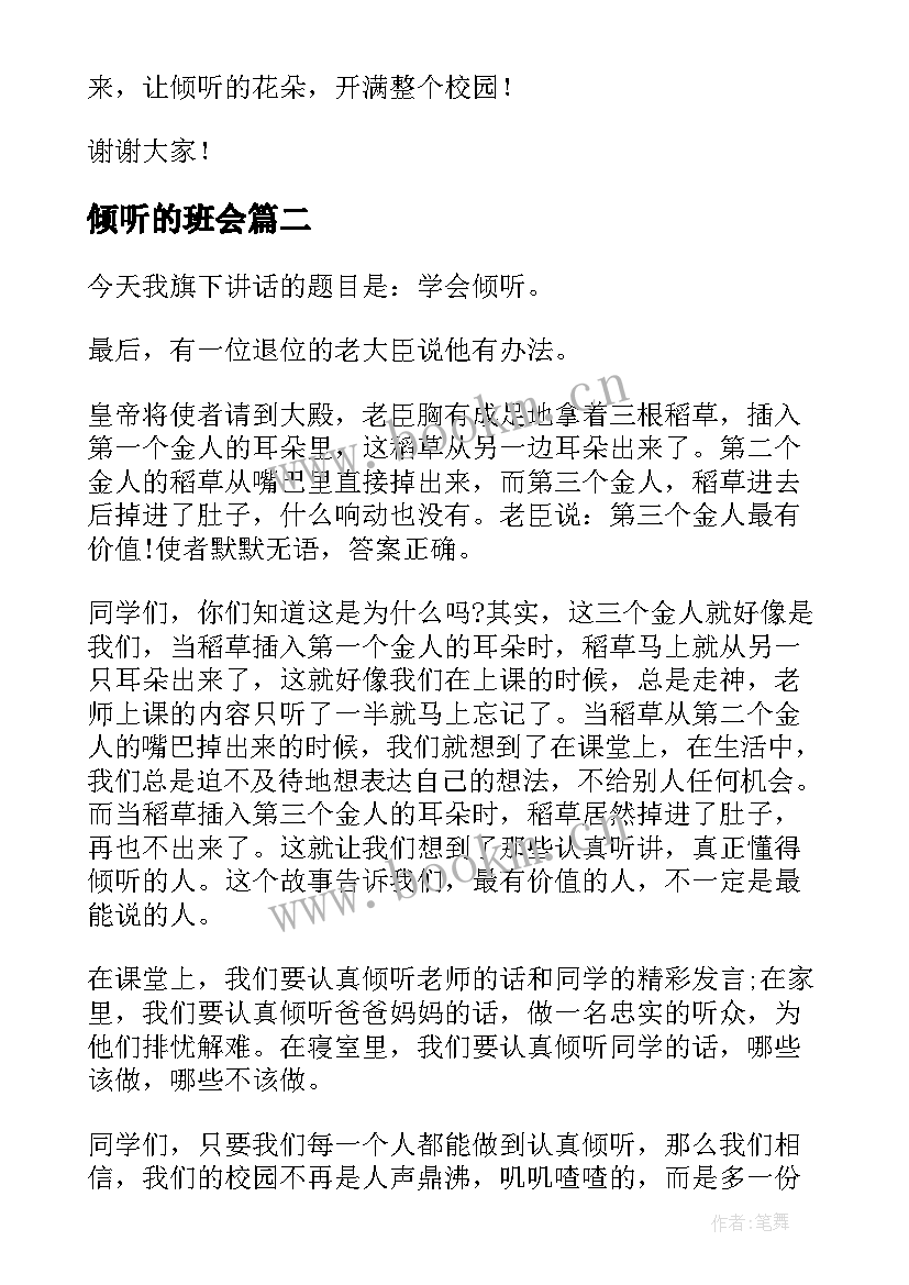 2023年倾听的班会 学会倾听演讲稿(实用8篇)