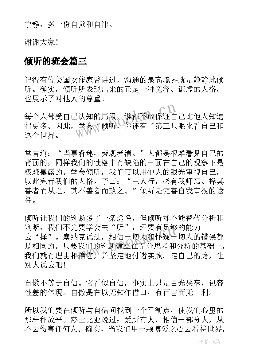 2023年倾听的班会 学会倾听演讲稿(实用8篇)