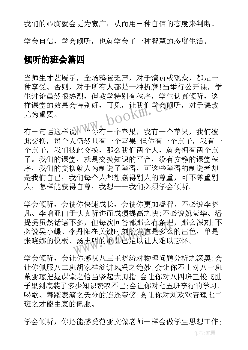 2023年倾听的班会 学会倾听演讲稿(实用8篇)