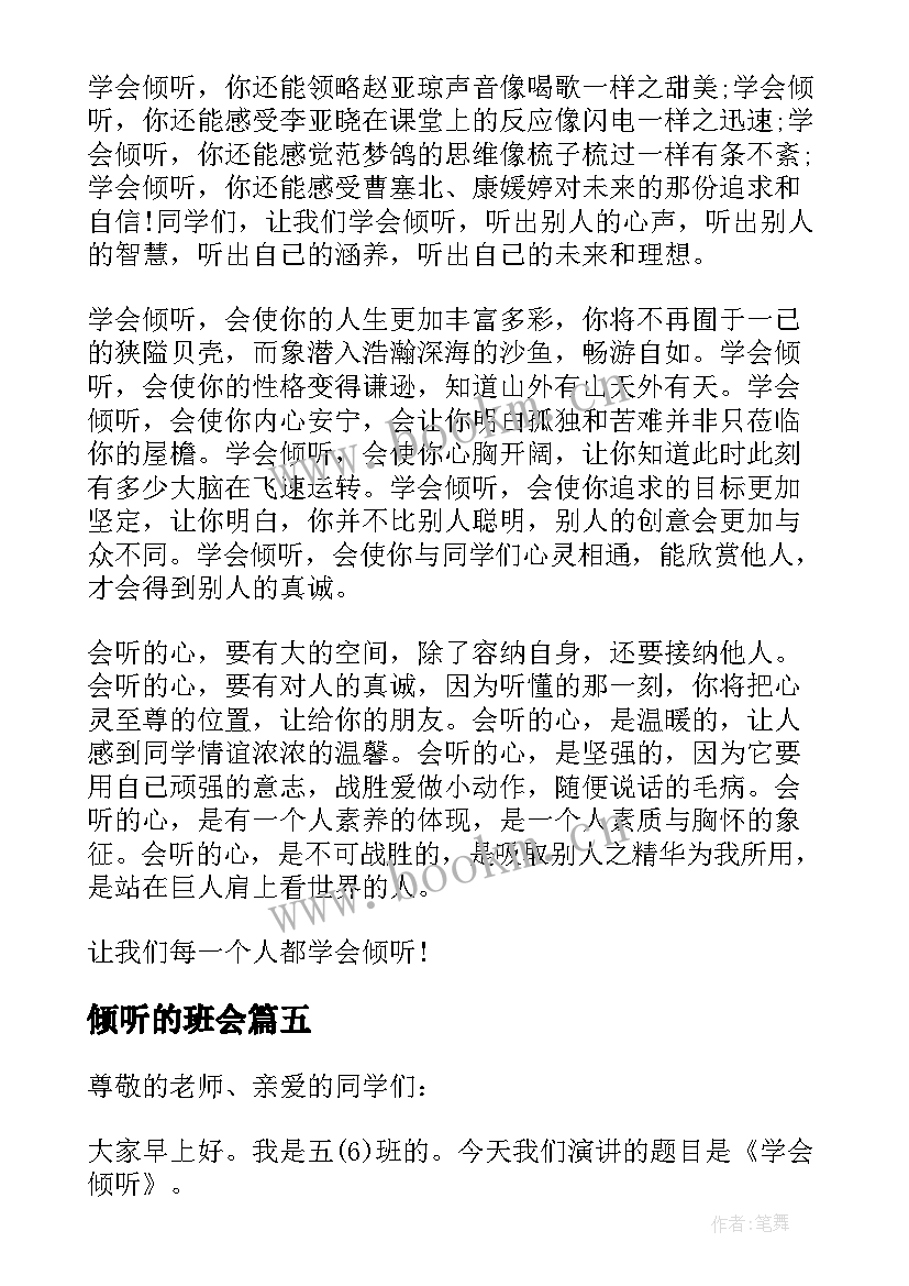 2023年倾听的班会 学会倾听演讲稿(实用8篇)