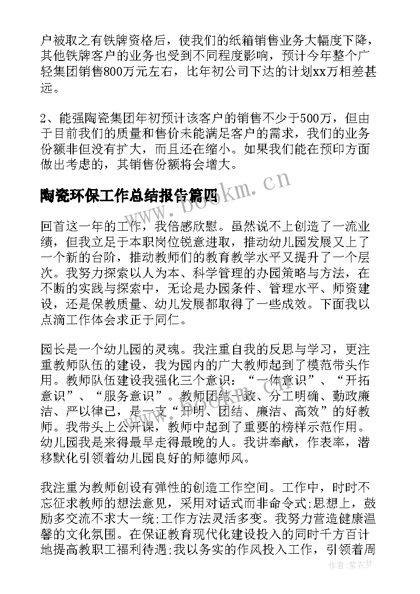 最新陶瓷环保工作总结报告 陶瓷营销个人工作总结(优质7篇)