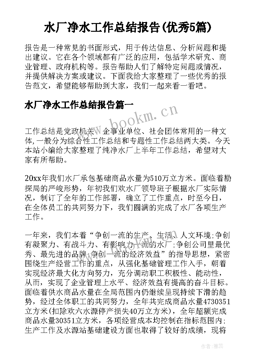 水厂净水工作总结报告(优秀5篇)