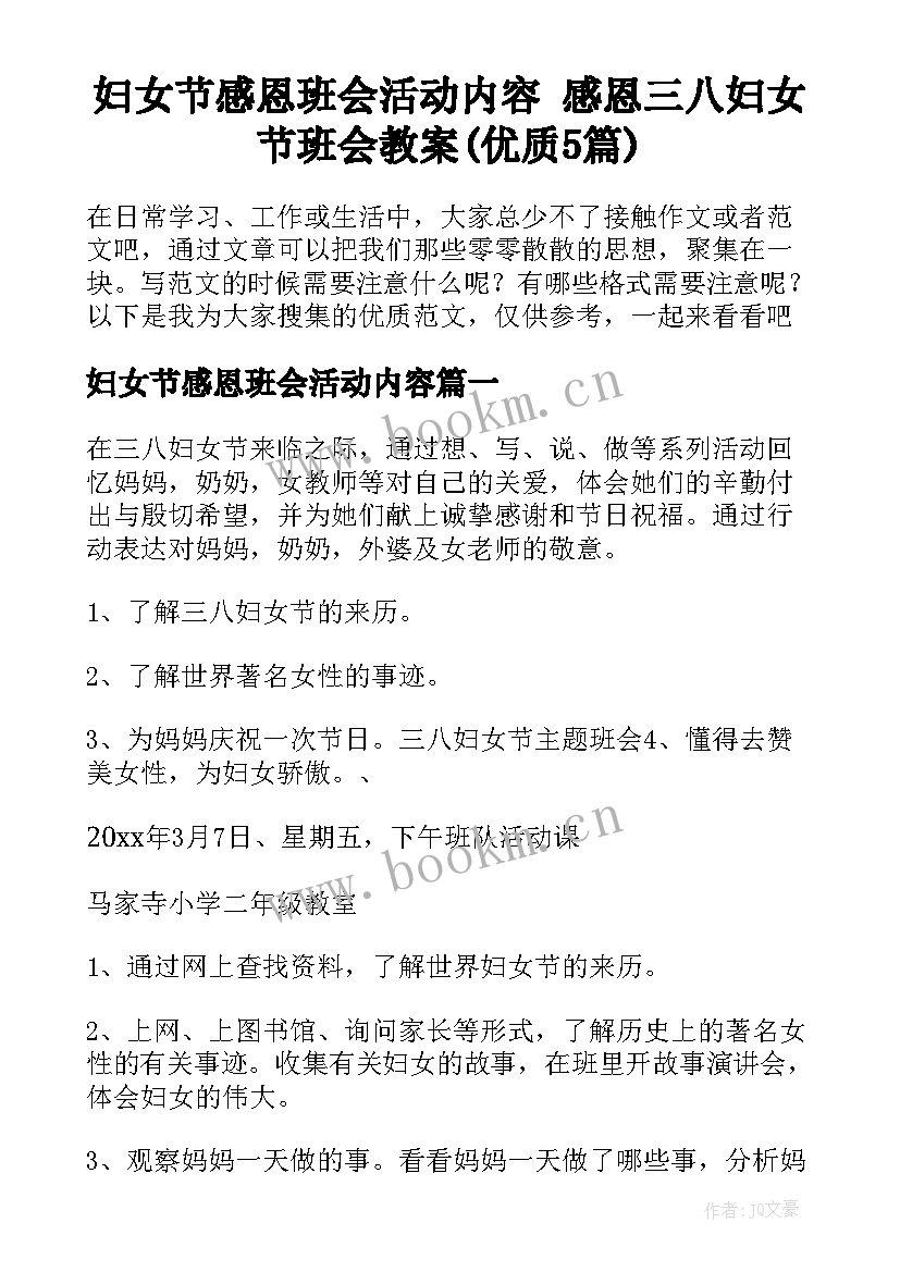 妇女节感恩班会活动内容 感恩三八妇女节班会教案(优质5篇)