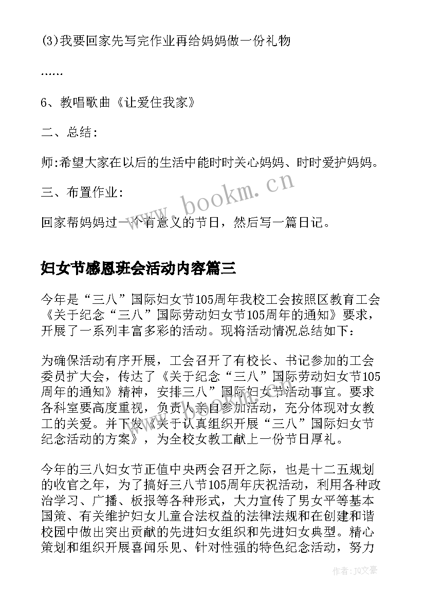 妇女节感恩班会活动内容 感恩三八妇女节班会教案(优质5篇)