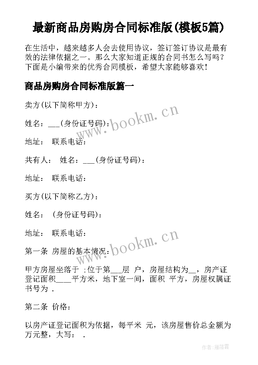 最新商品房购房合同标准版(模板5篇)