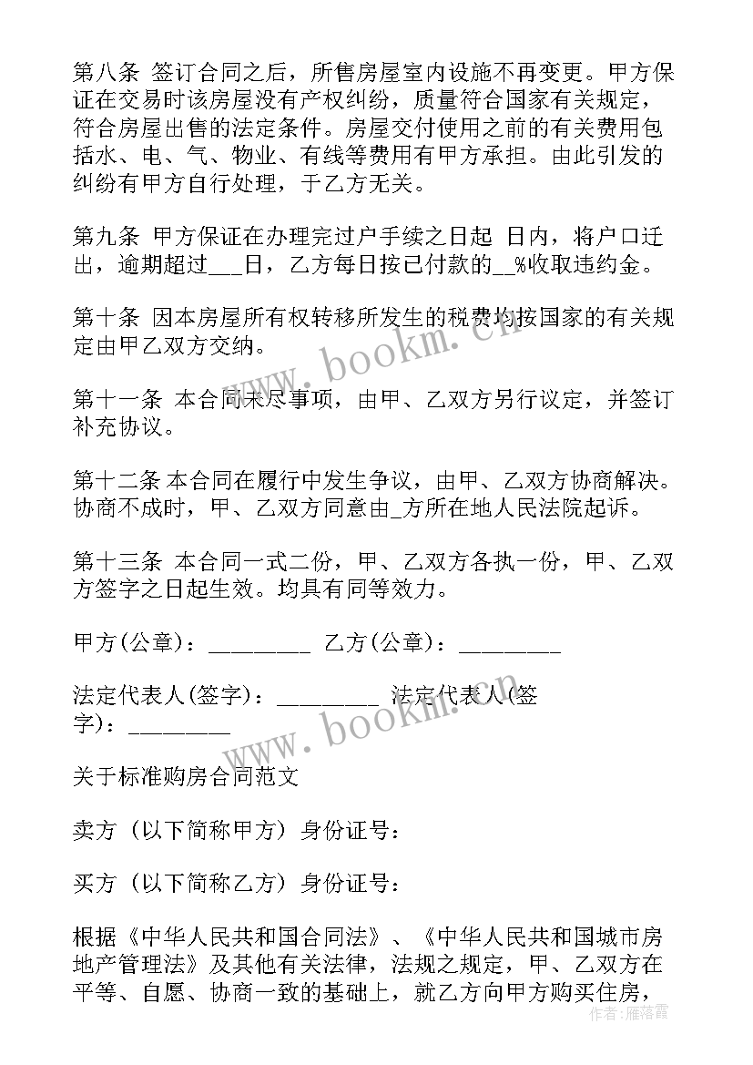 最新商品房购房合同标准版(模板5篇)