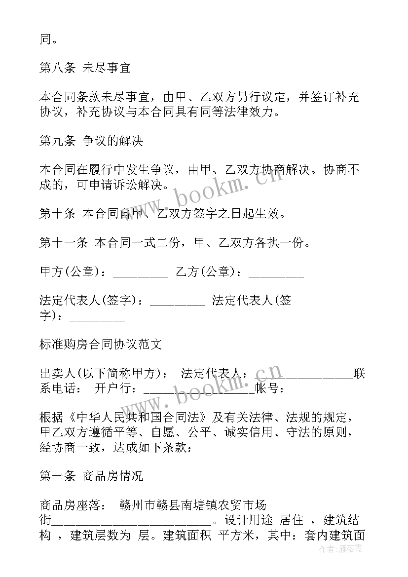 最新商品房购房合同标准版(模板5篇)