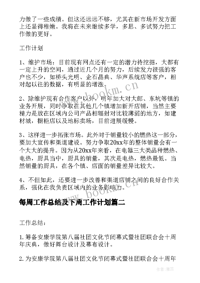 最新每周工作总结及下周工作计划 每周销售工作总结和计划(模板5篇)