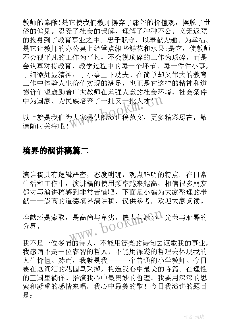 最新境界的演讲稿 小学师德师风演讲稿奉献崇高的道德境界(通用5篇)