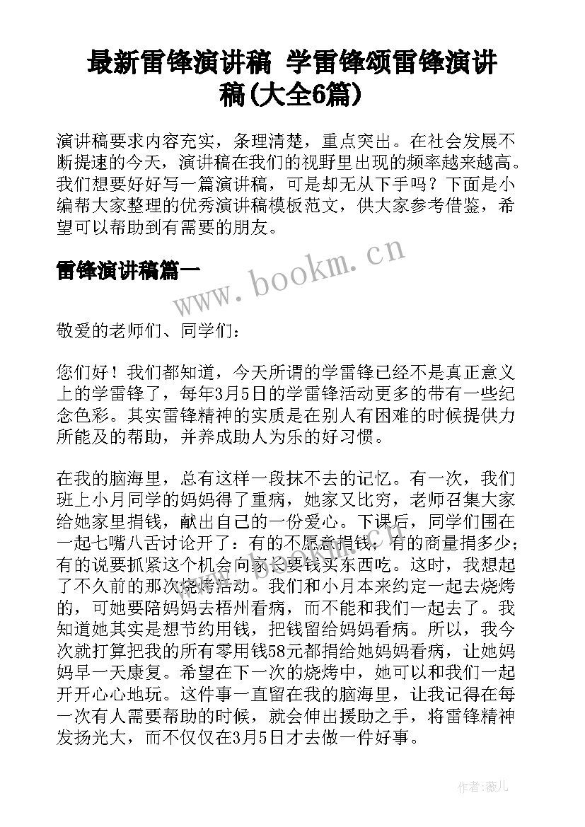 最新雷锋演讲稿 学雷锋颂雷锋演讲稿(大全6篇)