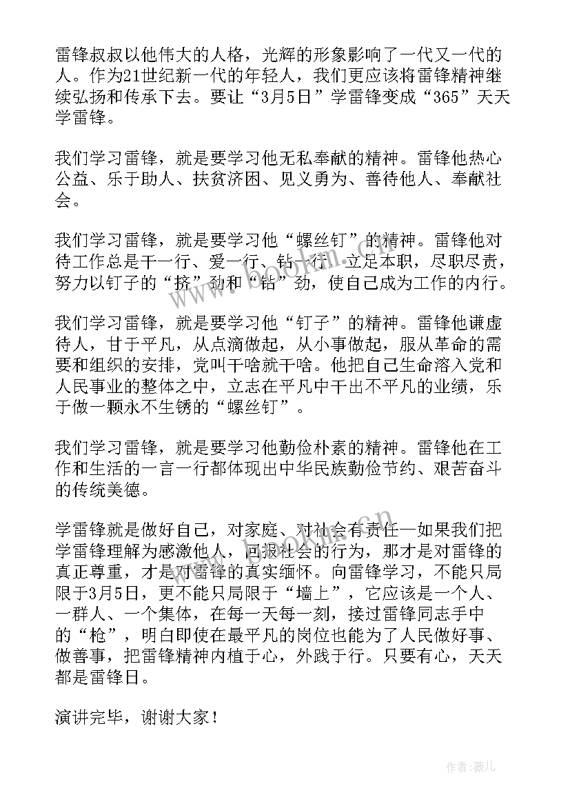 最新雷锋演讲稿 学雷锋颂雷锋演讲稿(大全6篇)