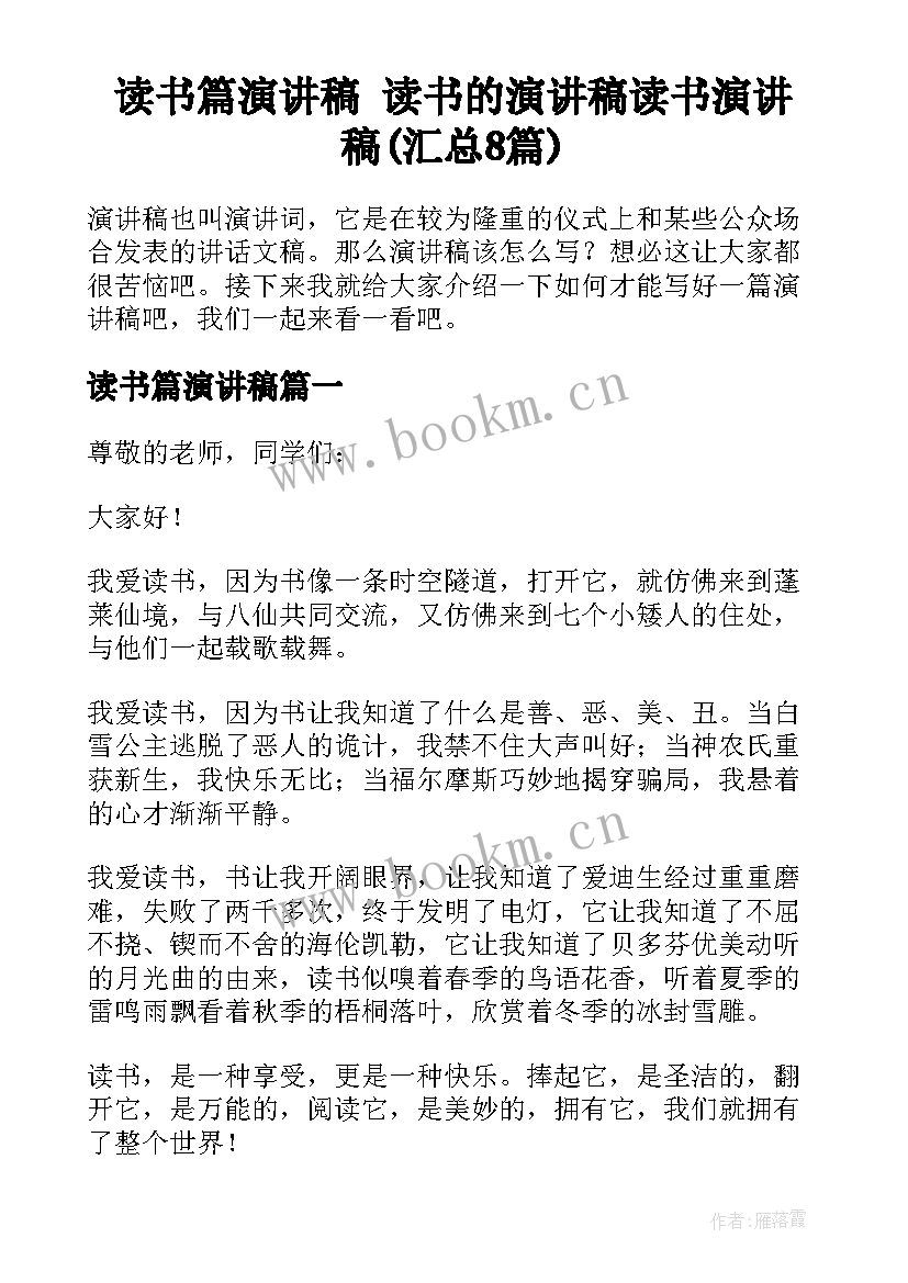 读书篇演讲稿 读书的演讲稿读书演讲稿(汇总8篇)