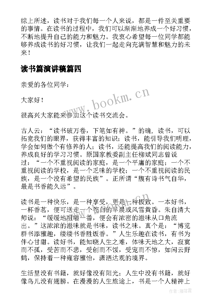 读书篇演讲稿 读书的演讲稿读书演讲稿(汇总8篇)