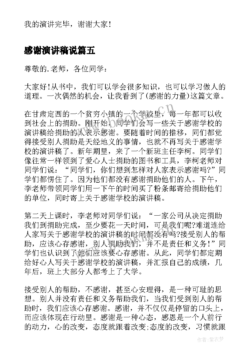 2023年感谢演讲稿说(实用8篇)