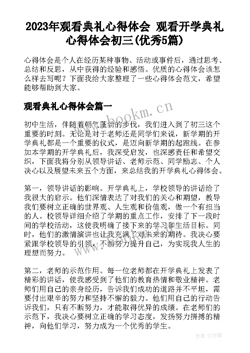 2023年观看典礼心得体会 观看开学典礼心得体会初三(优秀5篇)