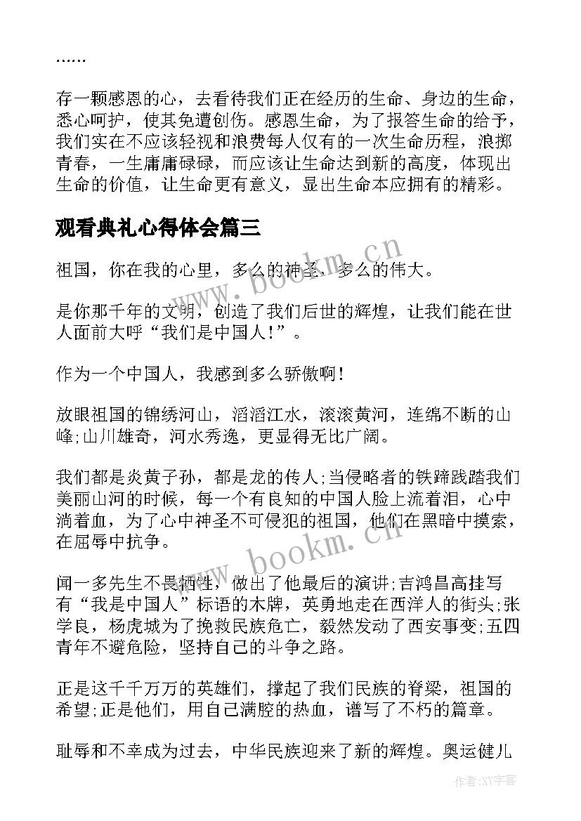 2023年观看典礼心得体会 观看开学典礼心得体会初三(优秀5篇)