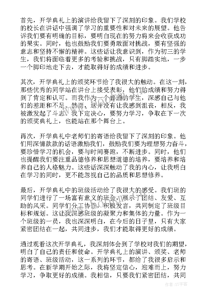 2023年观看典礼心得体会 观看开学典礼心得体会初三(优秀5篇)