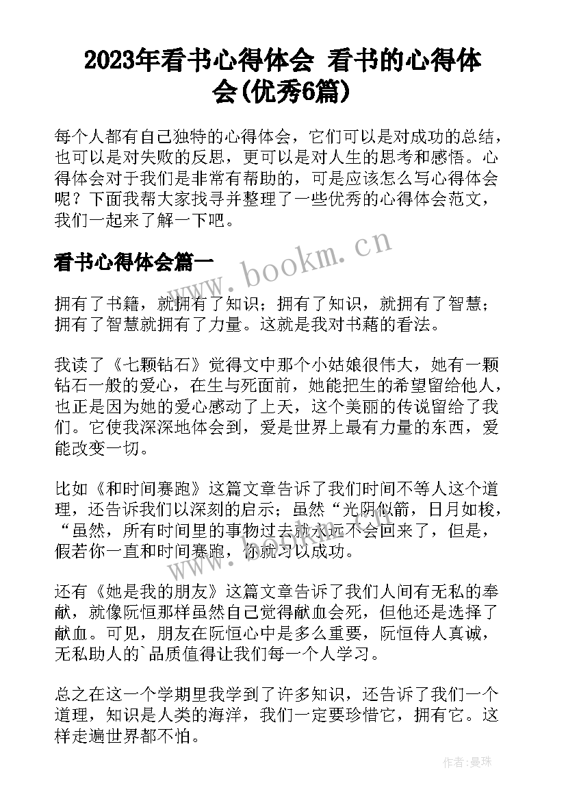 2023年看书心得体会 看书的心得体会(优秀6篇)