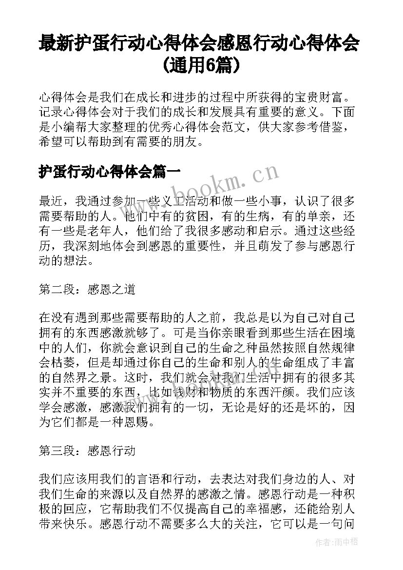 最新护蛋行动心得体会 感恩行动心得体会(通用6篇)