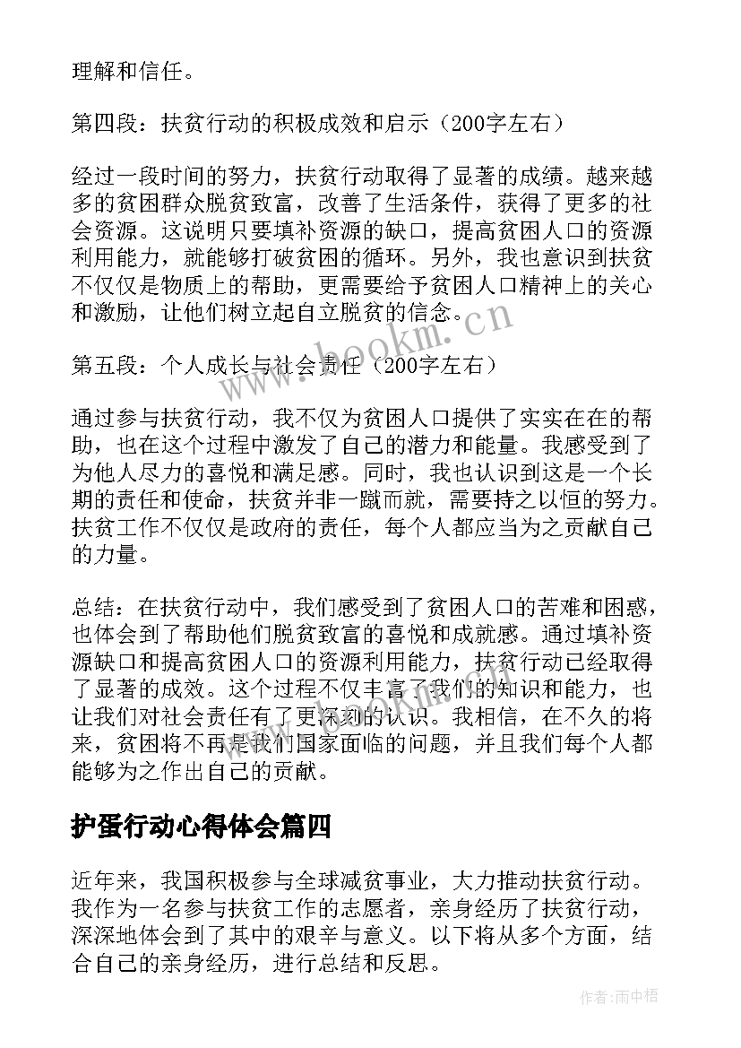 最新护蛋行动心得体会 感恩行动心得体会(通用6篇)