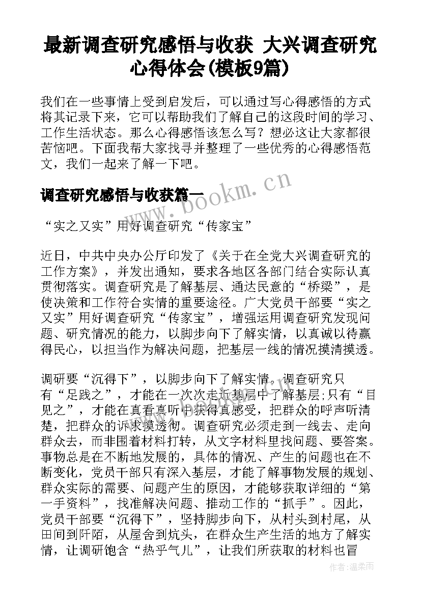 最新调查研究感悟与收获 大兴调查研究心得体会(模板9篇)