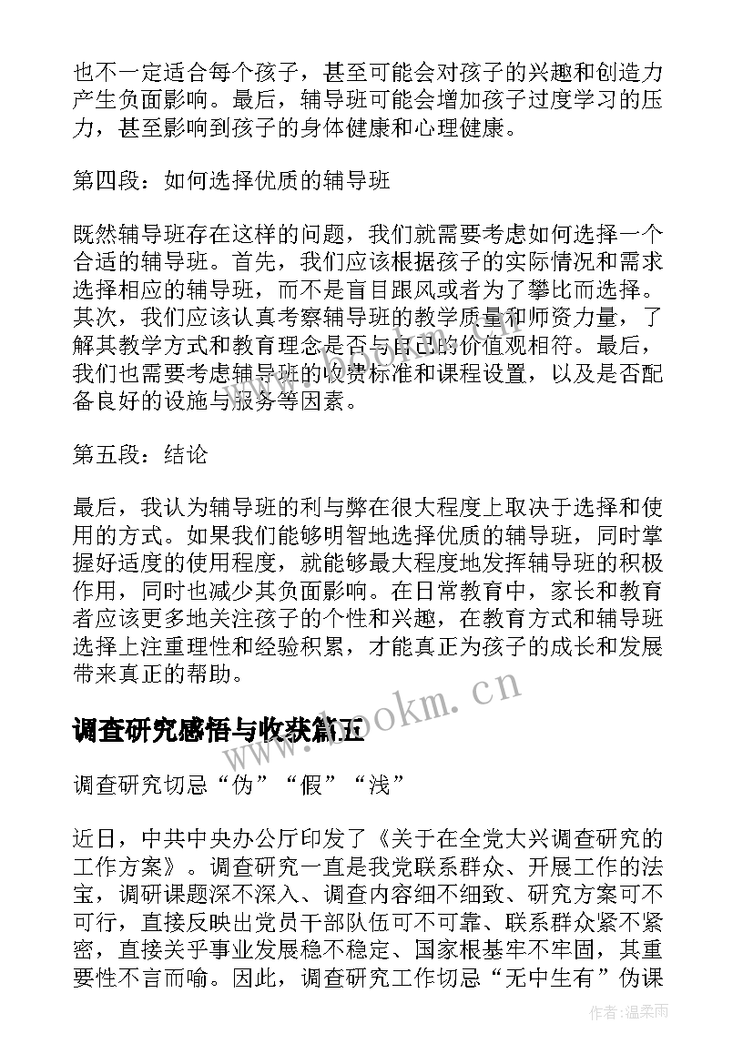 最新调查研究感悟与收获 大兴调查研究心得体会(模板9篇)