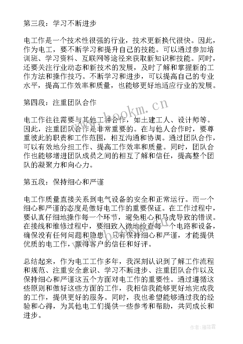 2023年工作心得体会感悟总结 电工作心得体会(汇总5篇)