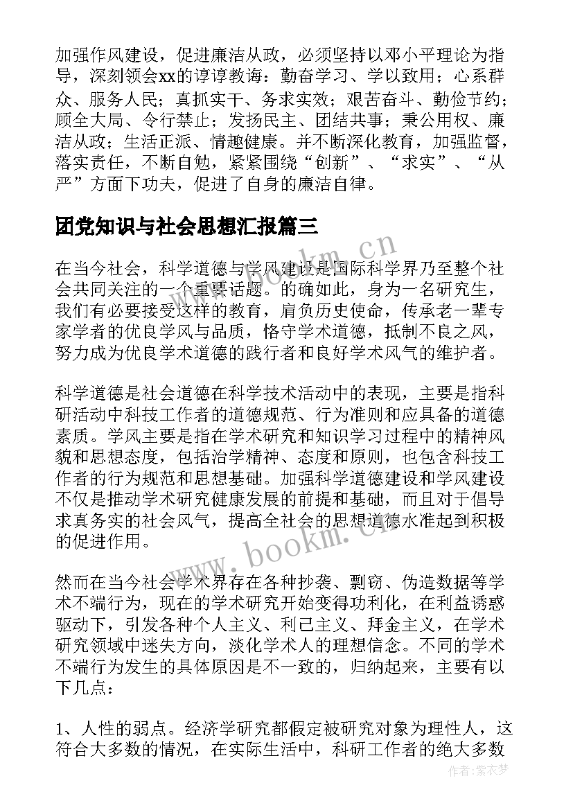 2023年团党知识与社会思想汇报(汇总5篇)