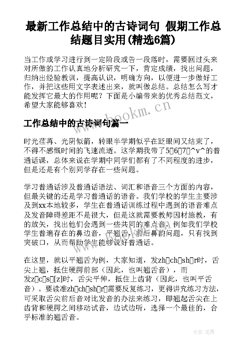 最新工作总结中的古诗词句 假期工作总结题目实用(精选6篇)