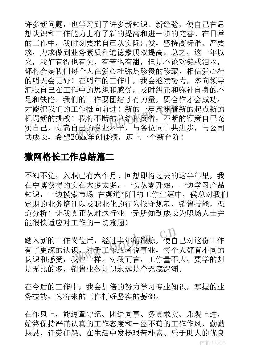 最新微网格长工作总结(通用5篇)