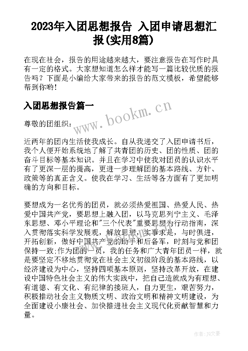 2023年入团思想报告 入团申请思想汇报(实用8篇)