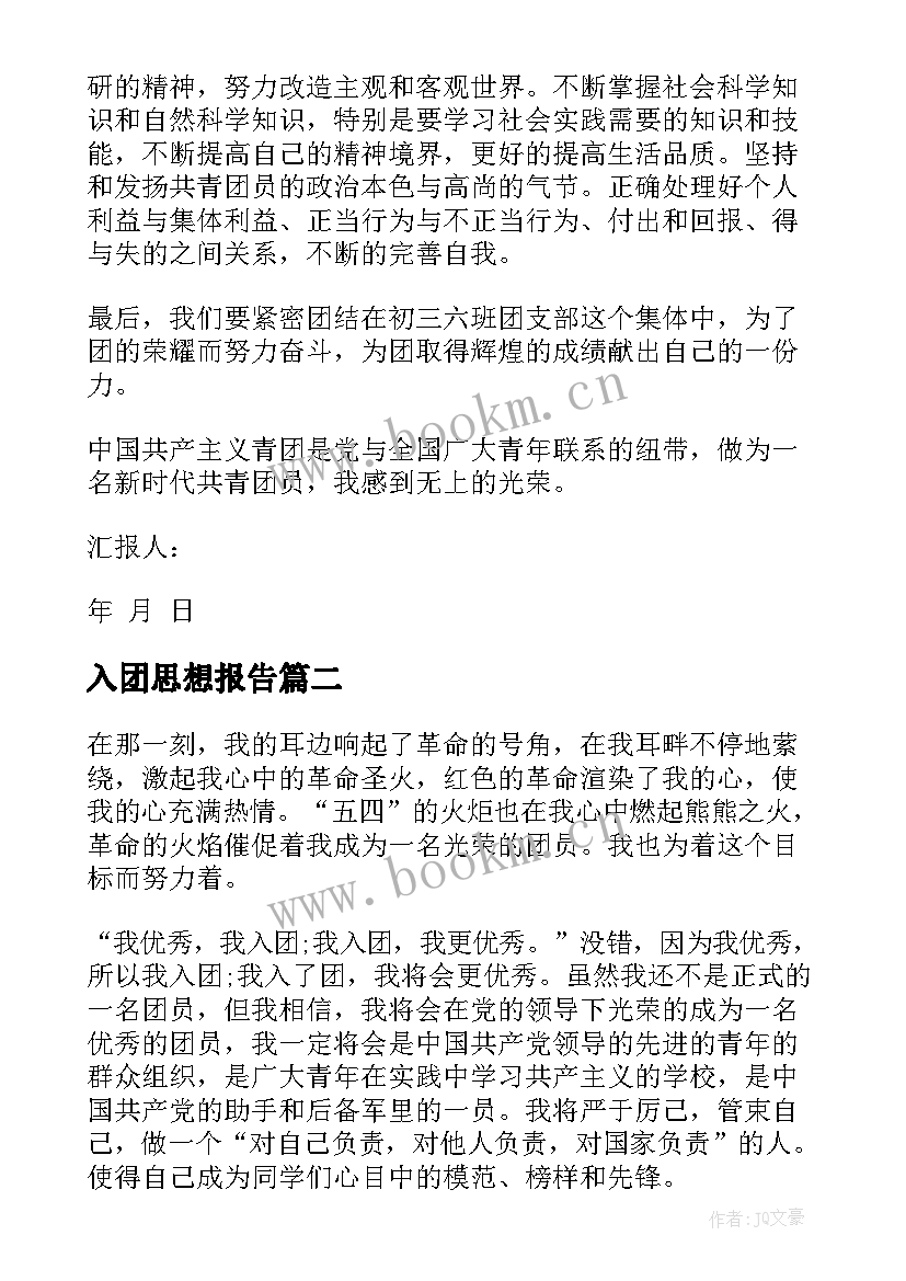 2023年入团思想报告 入团申请思想汇报(实用8篇)