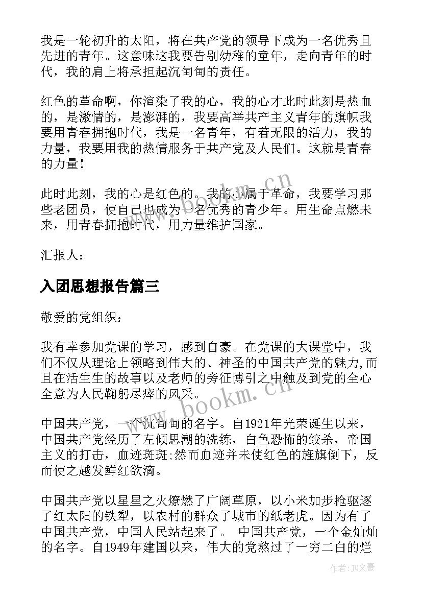 2023年入团思想报告 入团申请思想汇报(实用8篇)