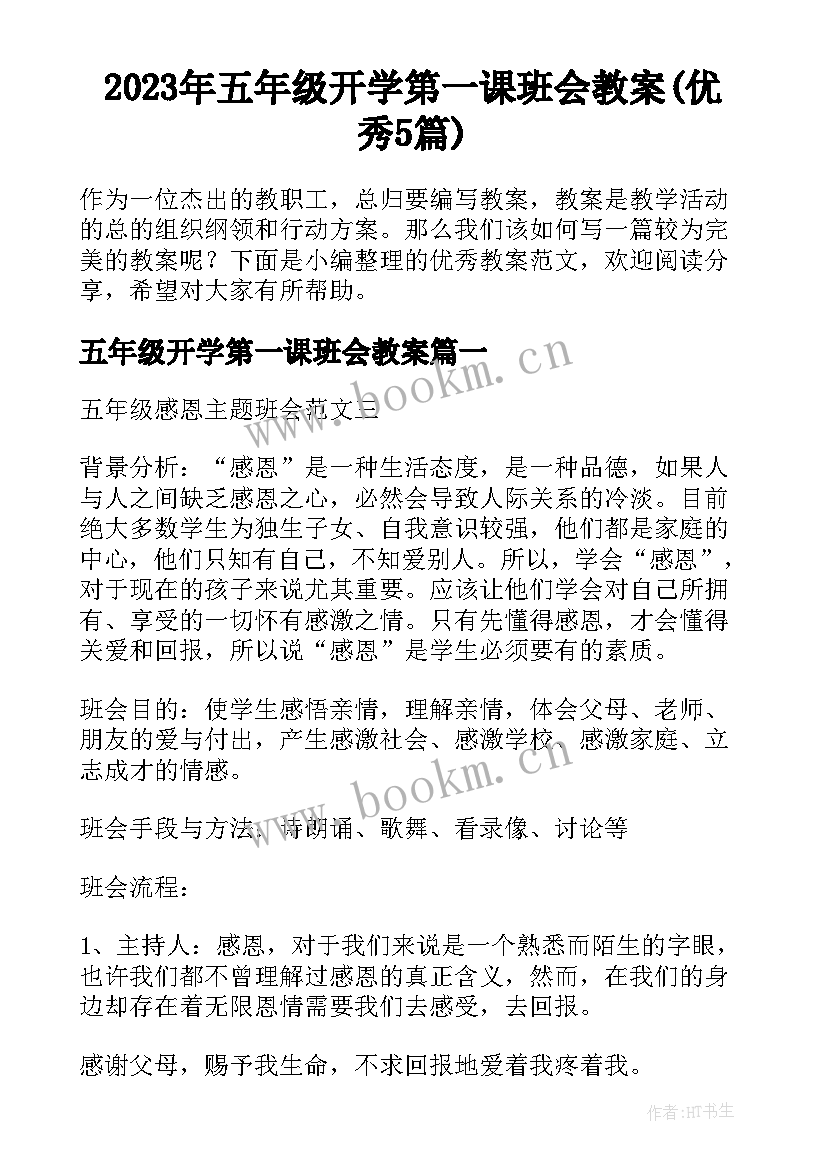 2023年五年级开学第一课班会教案(优秀5篇)