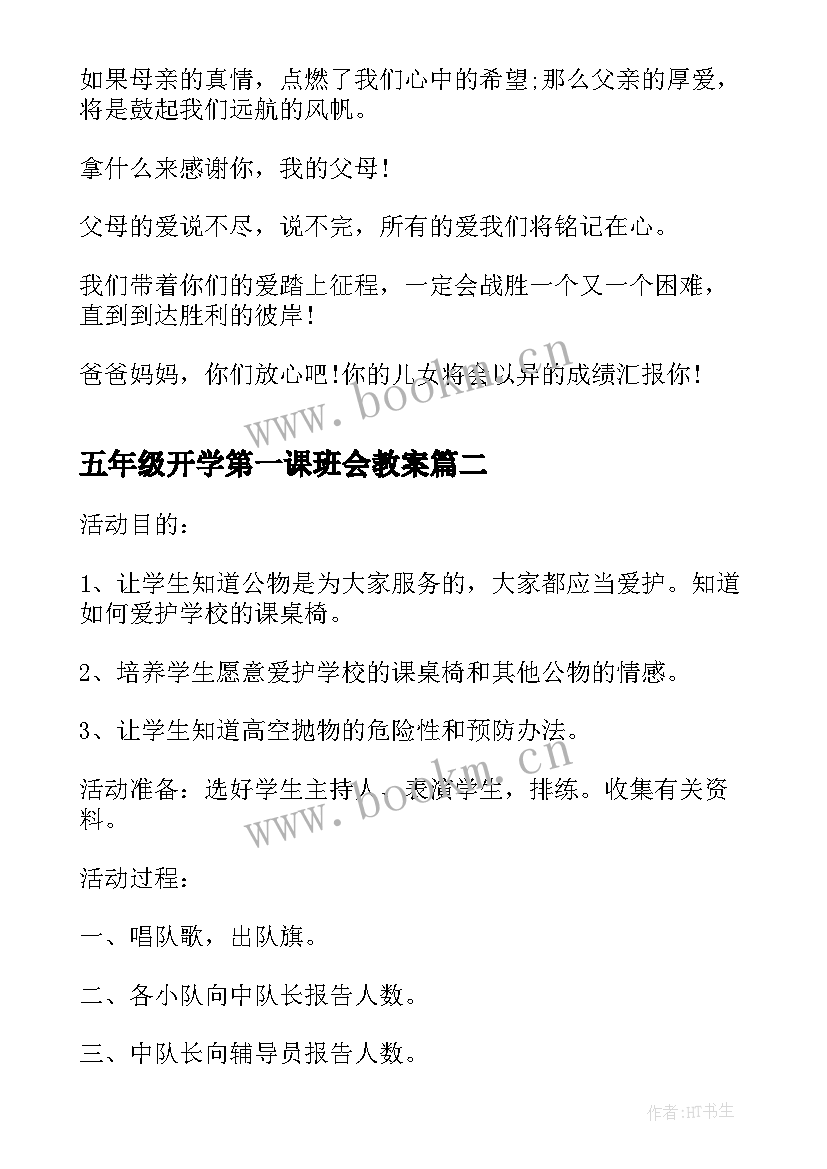 2023年五年级开学第一课班会教案(优秀5篇)