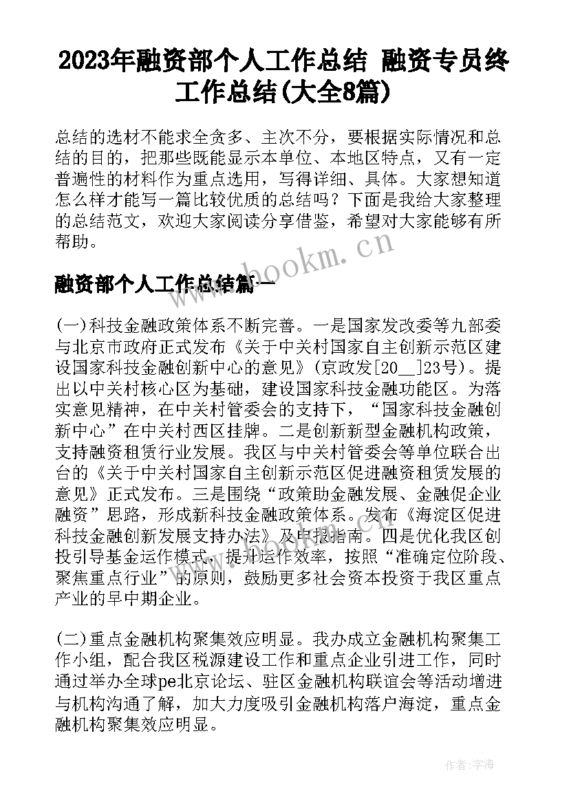 2023年融资部个人工作总结 融资专员终工作总结(大全8篇)