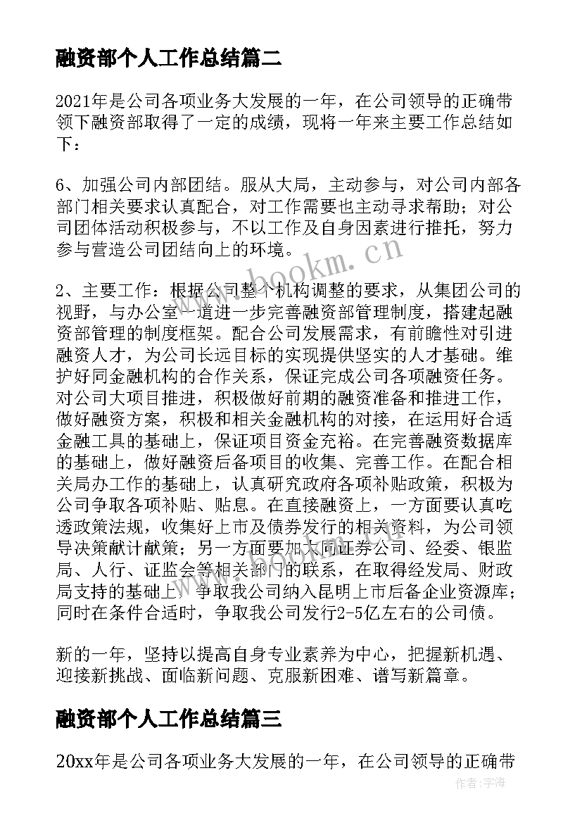 2023年融资部个人工作总结 融资专员终工作总结(大全8篇)