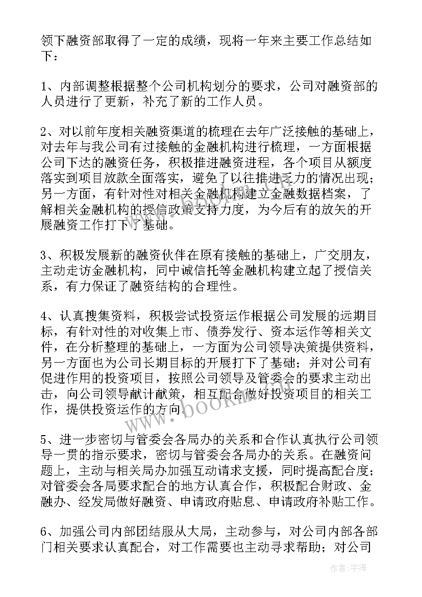 2023年融资部个人工作总结 融资专员终工作总结(大全8篇)