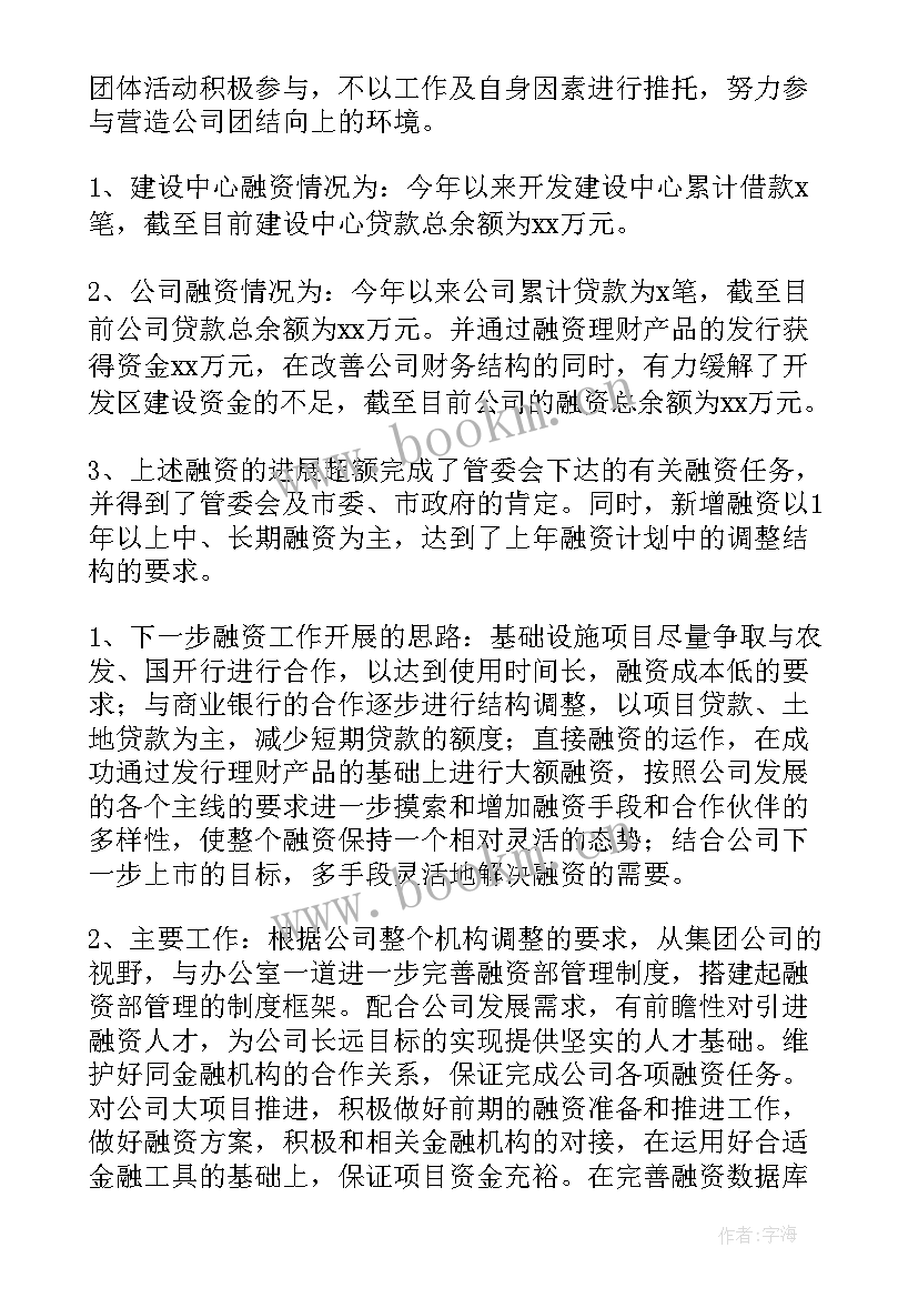 2023年融资部个人工作总结 融资专员终工作总结(大全8篇)