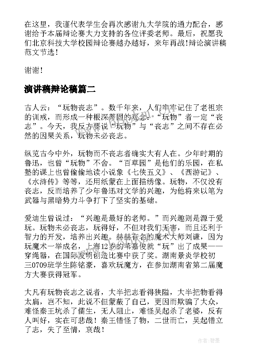 2023年演讲稿辩论稿(优秀8篇)