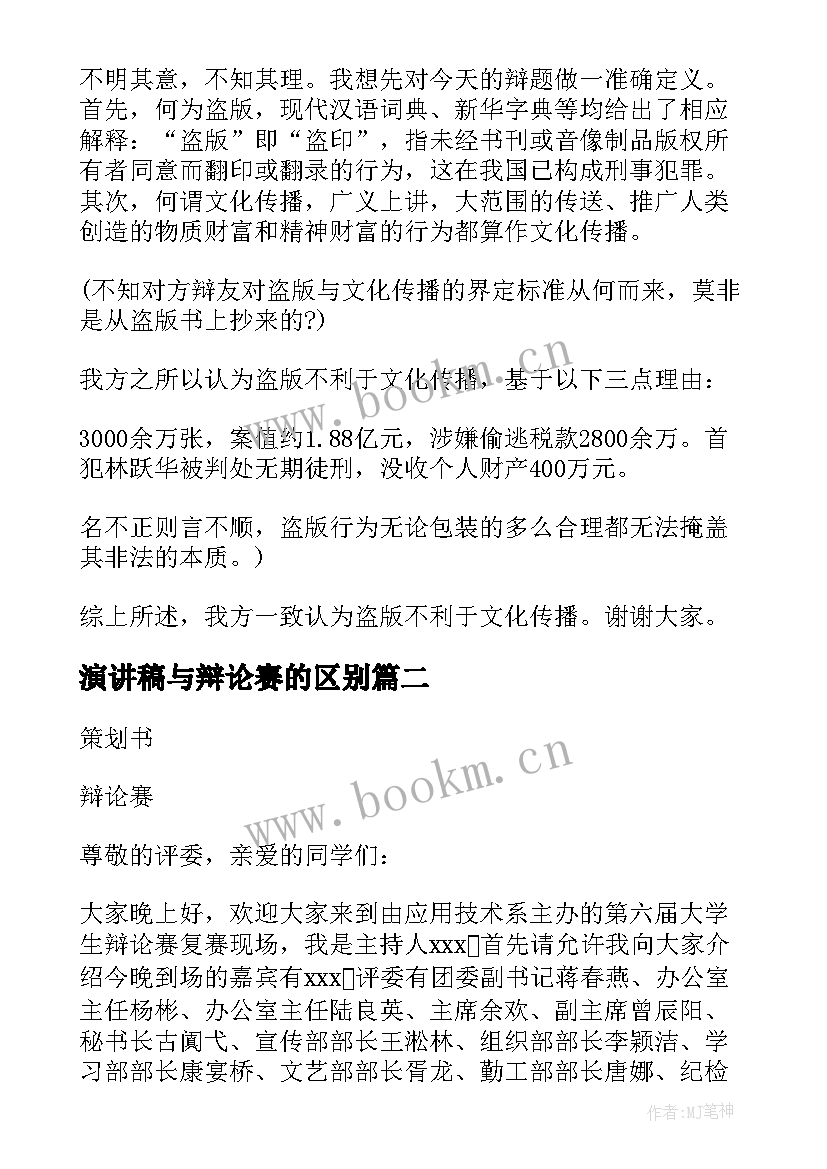 最新演讲稿与辩论赛的区别 辩论赛演讲稿(通用6篇)