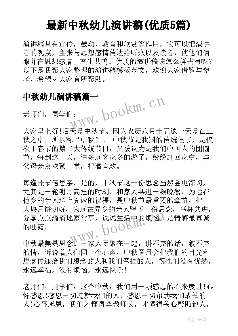 最新中秋幼儿演讲稿(优质5篇)