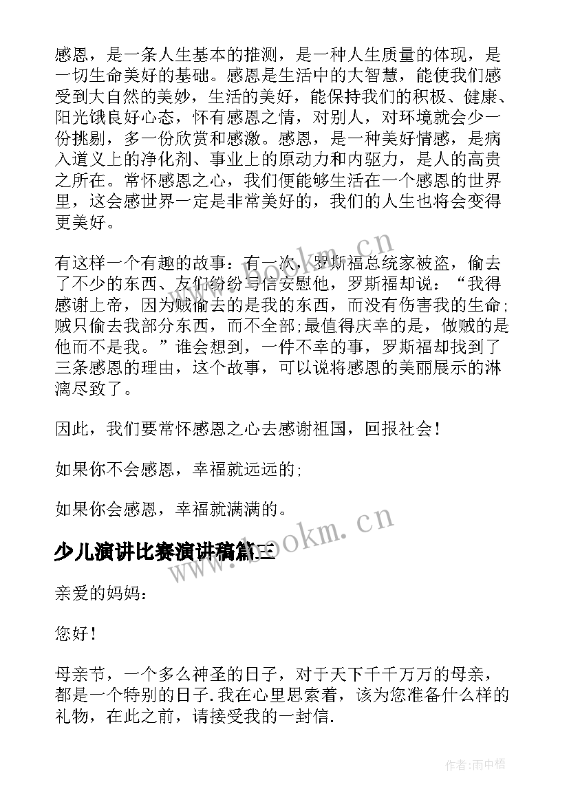 最新少儿演讲比赛演讲稿 的少儿演讲稿(优质5篇)