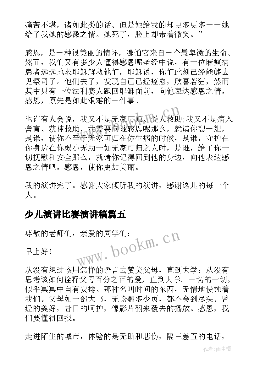 最新少儿演讲比赛演讲稿 的少儿演讲稿(优质5篇)