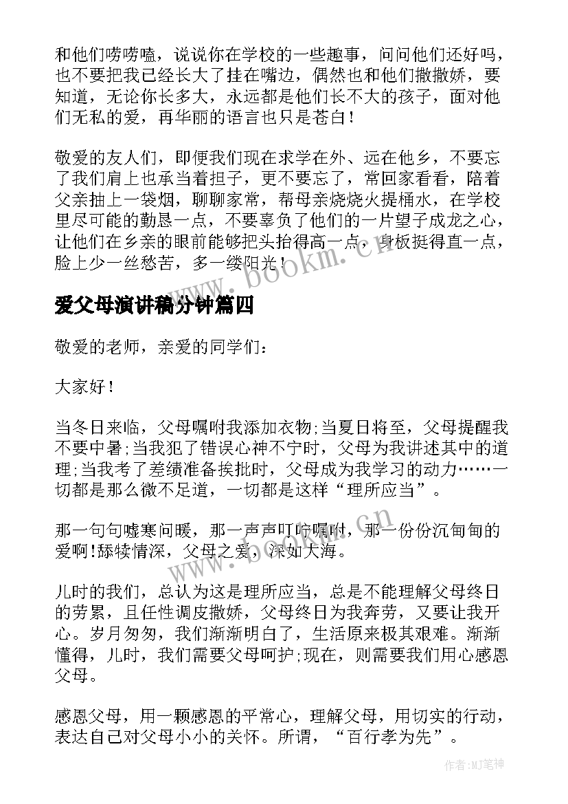 爱父母演讲稿分钟(实用8篇)