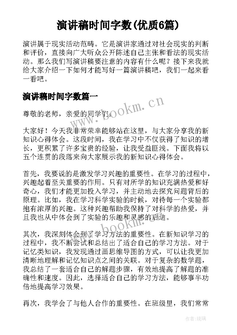 演讲稿时间字数(优质6篇)