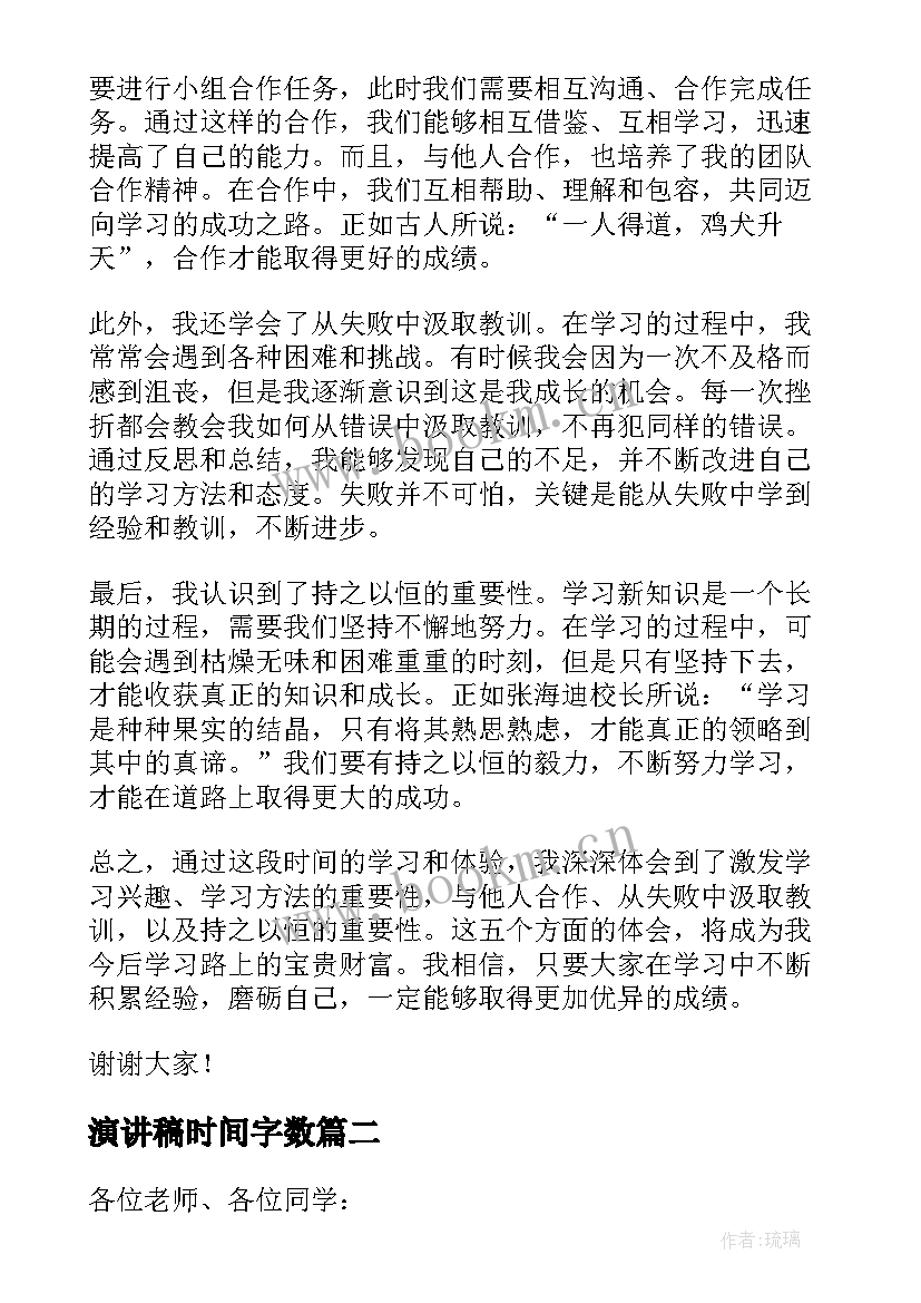 演讲稿时间字数(优质6篇)