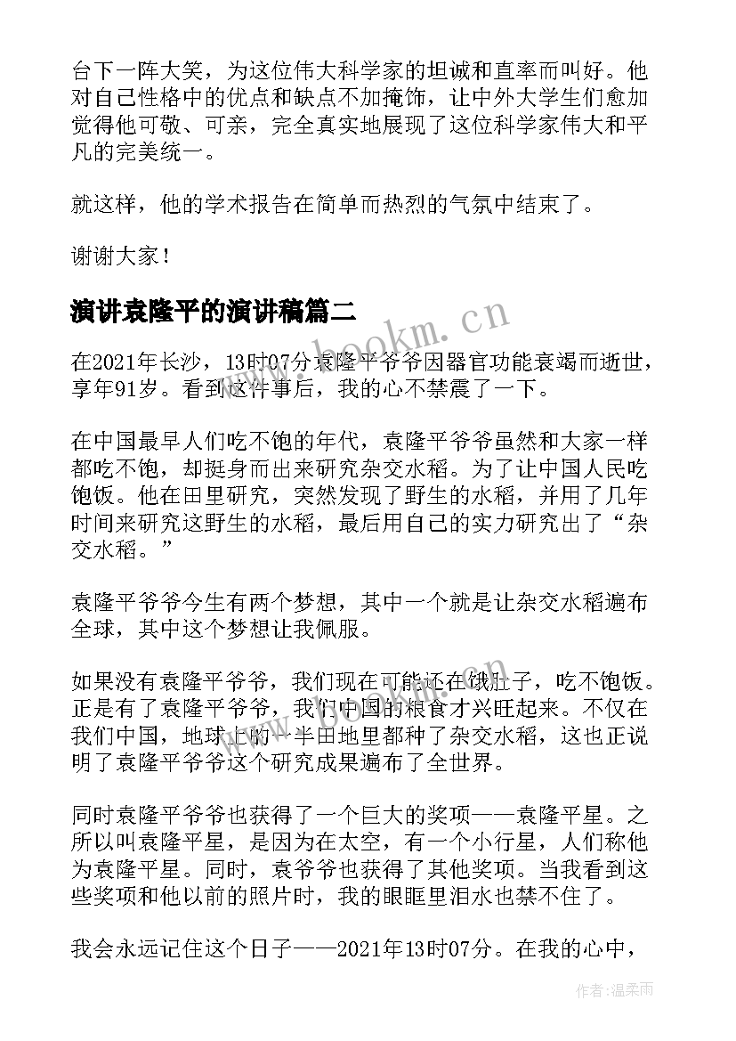 最新演讲袁隆平的演讲稿 袁隆平故事演讲稿(通用7篇)