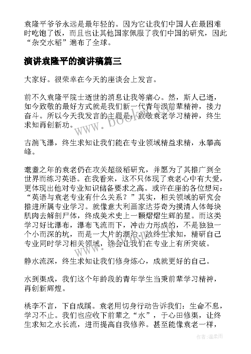 最新演讲袁隆平的演讲稿 袁隆平故事演讲稿(通用7篇)